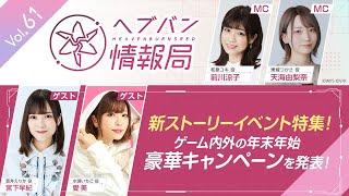 『ヘブンバーンズレッド』公式生放送 ヘブバン情報局Vol.61