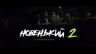 ПРЕМЬЕРА 2021! НОВЕНЬКИЙ 2 СЕЗОН! 3 СЕРИЯ. "МОСКВА" ПРОДОЛЖЕНИЕ НОВЕНЬКОГО! СЕРИАЛ 2021