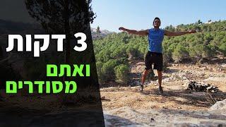 תעשו את זה כל בוקר ואתם מסודרים - אימון בוקר 3 דקות (ספורט)