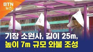 [BTN뉴스] 기장 소원사, 길이 25m, 높이 7m 규모 와불 조성