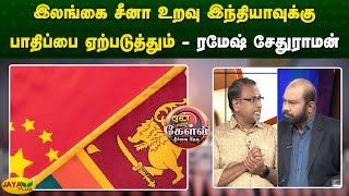 இலங்கை - சீனா உறவு இந்தியாவுக்கு பாதிப்பை ஏற்படுத்தும் - ரமேஷ் சேதுராமன் | JayaPlus