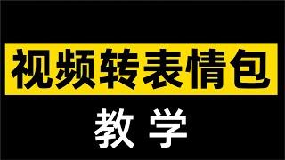 视频转微信表情包 教学 | 视频如何转表情包