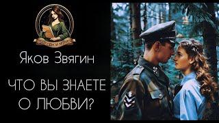 ЧТО ВЫ ЗНАЕТЕ О ЛЮБВИ? Автор - Яков Звягин, рассказ читает Светлана Копылова