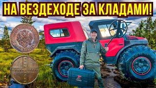 3 дня жили и копали в секретной экспедиции! Пересекаем болота на вездеходе. Здесь никто не копал! 