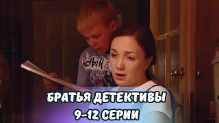 Один из лучших сериалов для семейного просмотра! Братья детективы 9-12 серии