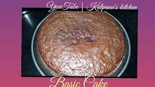 चॉकलेट स्पंज केक | Chocolate Cake by Kalpana's kitchen