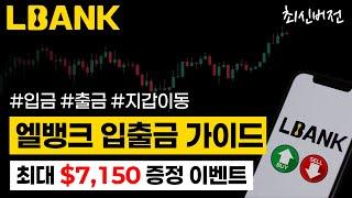 엘뱅크 제휴기념 실전투자방 무료 입장 이벤트 + $7,150 증정금까지!ㅣ엘뱅크 거래소 최신 가이드 (입금, 출금, 지갑이동)