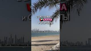 И это все в одном ЖК Дубая!                                                   #обзор #дубай #dubai