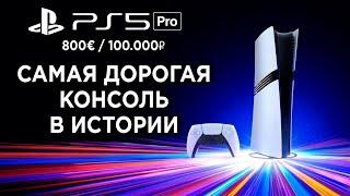 Анонс PS5 PRO - Вся новая информация, главные особенности и цена