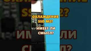 Охлаждение SSD M2? Имеет ли смысл?