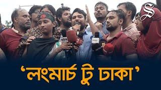 ‘লংমার্চ টু ঢাকা’ বৈষম্যবিরোধী ছাত্র আন্দোলনের নতুন কর্মসূচি