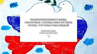 Принцип неприкосновенности жилища  Тайна переписки, телефонных и иных переговоров, почтовых, теле