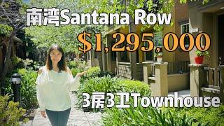 95128南湾预算130万高性价比Santana Row 3b3b townhouse