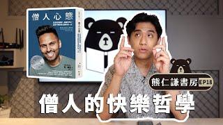 擁有越多並不會更快樂 停止隨心所欲才是自由 |【僧人心態】feat. Jay Shetty | 熊仁謙書房 EP18 | 快樂大學