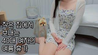 아무도 없는 방안에서 늙어가는 40대 노처녀의 여름 (40대 미혼 여자 브이로그)
