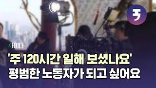 언제까지 이렇게 못 자고 못 먹고 다쳐야 방송제작환경이 바뀔까 [사이다 - 사회를 이해하는 다양한 시선]