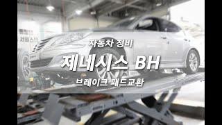 대전 자동차 정비 신뢰하고 믿음 가는 전문 업체 제네시스 브레이크 패드 교환