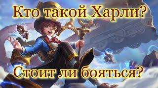 Гайд на Харли mobile legends 2021 / Харли мобайл легенд / Простыми словами для новичков + Сборка