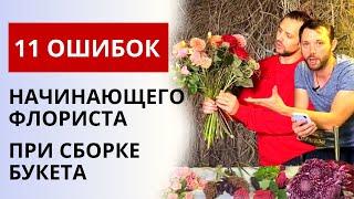 11 ОШИБОК ФЛОРИСТА! | Ошибки начинающего флориста при сборке букета. Правила флористики.