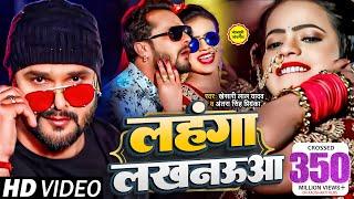 Video | Khesari Lal Yadav | लहंगा लखनऊआ | Antra Singh | Aadishakti Films Blockbuster Bhojpuri Song