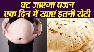 एक दिन में खाएं इतनी रोटी, घट जाएगा वजन | Super Weight Loss Roti | Roti weight Loss | Boldsky