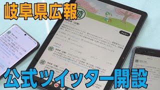 岐阜県広報 公式ツイッターを開設