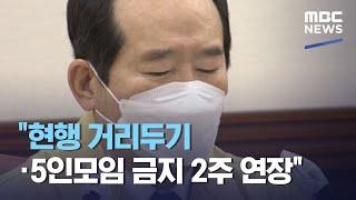 "현행 거리두기·5인모임 금지 2주 연장" (2021.03.26/930MBC뉴스)