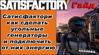 Как сделать угольные генераторы и подключить от них энергию в Satisfactory!!! Satisfactory гайд