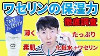 ワセリンの保湿力を測ったら衝撃の事実が判明しました！【サンホワイトP-1】