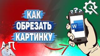 Как обрезать картинку в Ворде на телефоне?