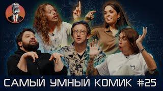 Самый умный комик Выпуск 25 Тамби Ахмедова Коваль Малой