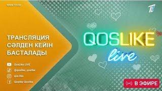 ️Qoslike live ТІКЕЛЕЙ ЭФИР 28.05.25 Кослайк Лайф #кослайк #қослайк #qoslike #кослайкпрямойэфир