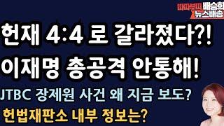 안절부절 문형배! 헌재 내부 최신 정보! [배승희 뉴스배송]