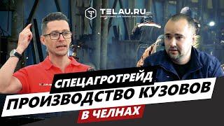 Производство кузовов  | Спецагротрейд #спецтехника