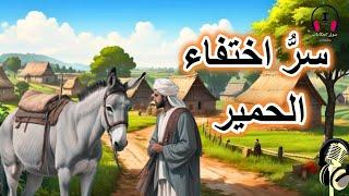 قصة سر اختفاء الحمير، من القصص الخيالية المشوقة قبل النوم، ضع السماعات واستمع، سوق الحكايات والقصص