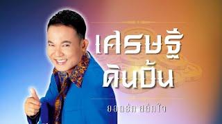 อมตะ..ยอดรัก | ชุด เศรษฐีดินปั้น