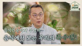 "주영하 교수와 함께 하는 한끼?밥은 먹고 다니니? 우리 민족의 식생활 이야기 "｜230906 고지식만담회