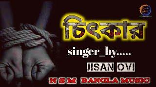 চিৎকার \ Chickar By Jisan Ovi\ NSM\ New songs Jisan Ovi\ Bangla New Sad songs 2022 #NSM-Bangla-Music