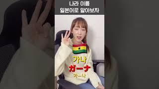 다양한 나라 이름 일본어로 하면?#오겡끼홈스쿨