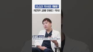 의료대란, 응급실 의사를 왜해?