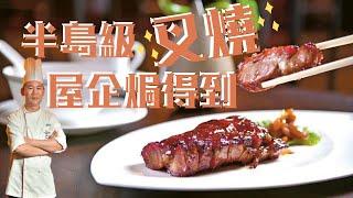 半島嘉麟樓主廚分享「酒店級叉燒」食譜 新手屋企焗得到！ │《DIY食譜》