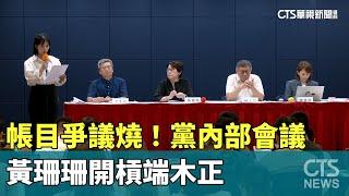 帳目爭議燒！黨內部會議　黃珊珊開槓端木正｜華視新聞 20240814