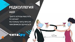 «Редколлегия»: Как антиковидные ограничения убивают общепит Забайкалья?