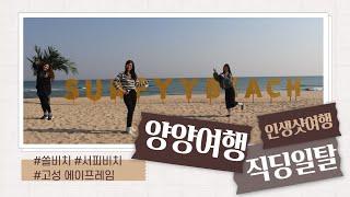 양양1박 2일여행 | 직딩일탈 및 인생샷 여행 | 쏠비치 | 서피비치 | 양양전통시장 | 고성 에이프레임