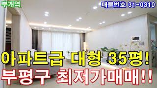 인천신축빌라 35평 부개역세권 아파트급3룸 부평구 동일평수 최저가 분양