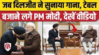 Diljit Dosanjh PM Modi Meeting: दिलजीत की प्रधानमंत्री से मुलाकात का वीडियो वायरल। Manmohan Singh