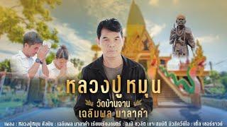 หลวงปู่หมุน : เฉลิมพล มาลาคำ [Official MV]