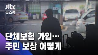 불난 주상복합 '단체보험' 가입…주민 보상은 어떻게? / JTBC 뉴스룸