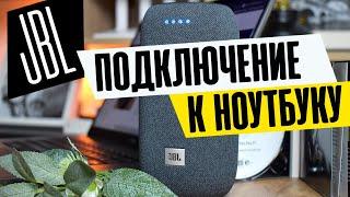 Как Подключить Колонку JBL к Ноутбуку или Компьютеру Windows по Bluetooth?