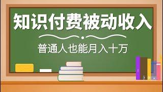 赚钱项目2020 普通人月入十万的知识付费被动收入项目